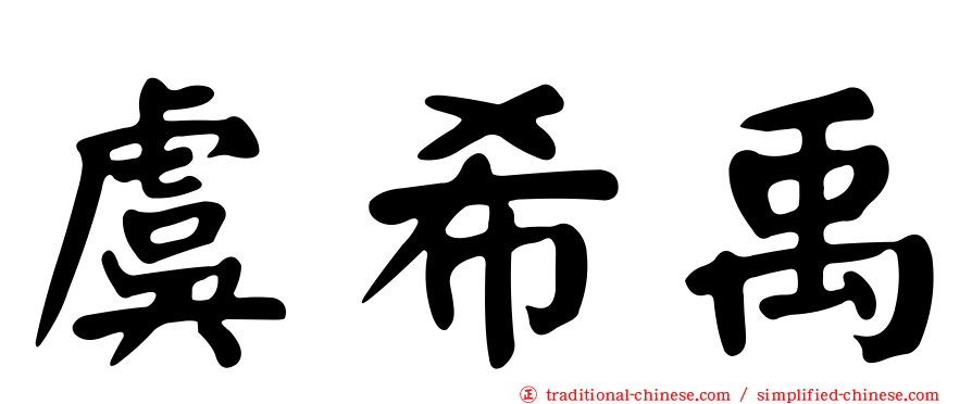 虞希禹