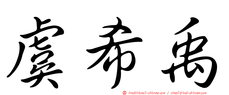 虞希禹