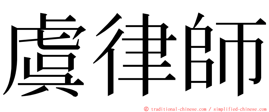 虞律師 ming font
