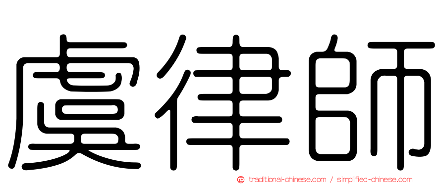 虞律師