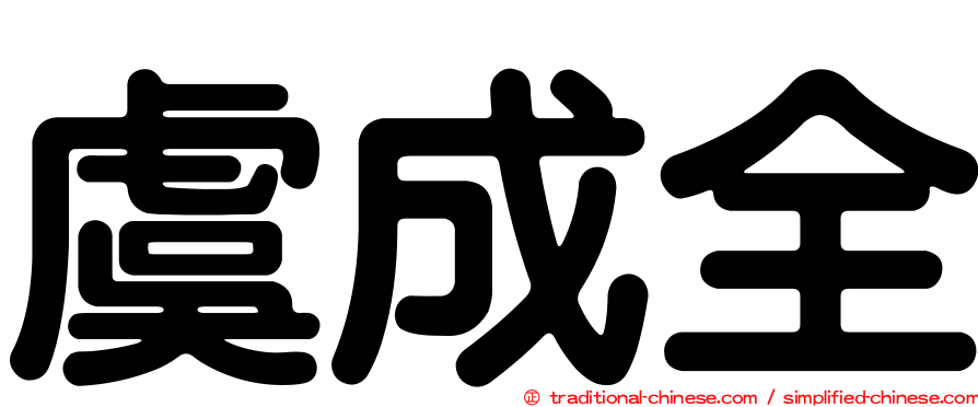 虞成全
