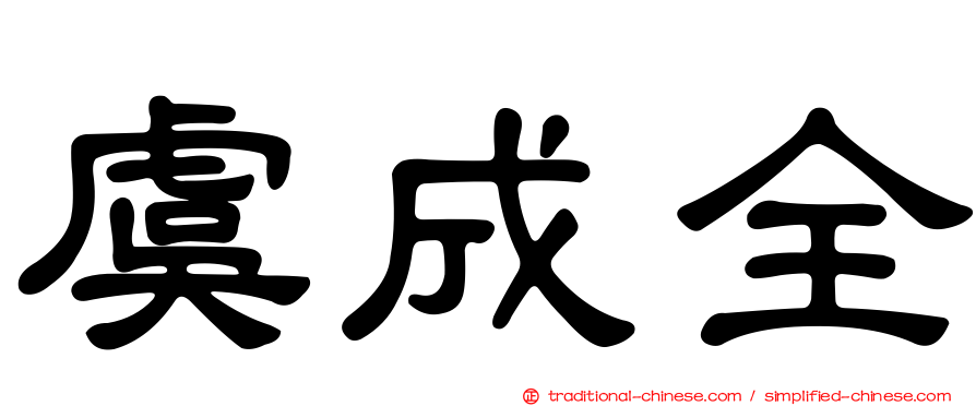虞成全