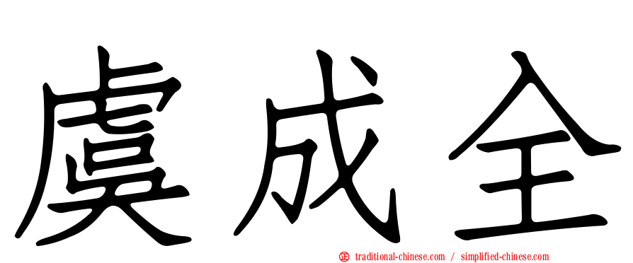 虞成全