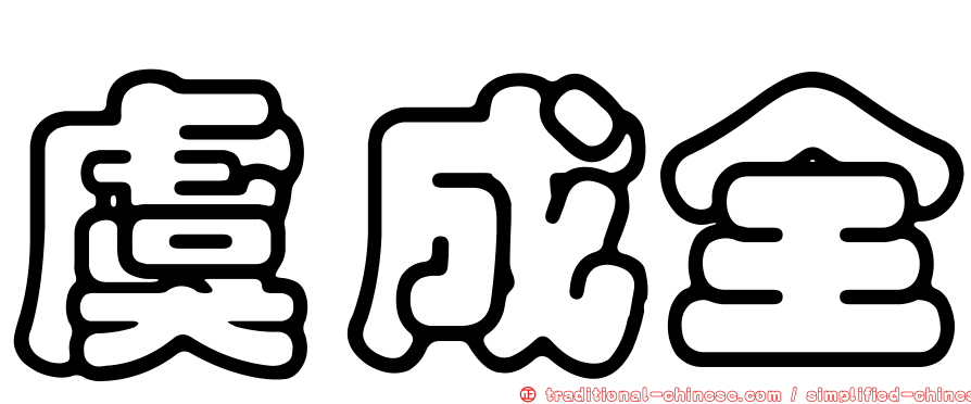 虞成全