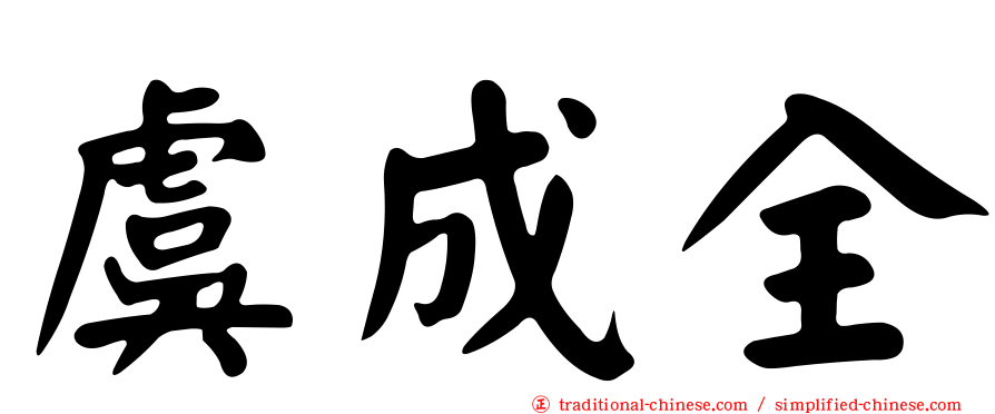虞成全