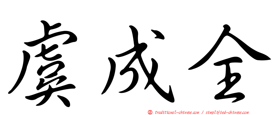 虞成全