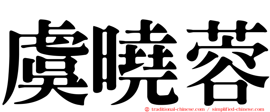虞曉蓉