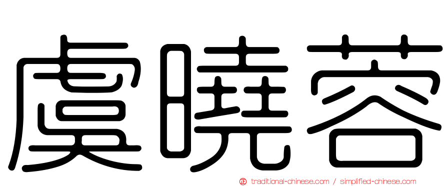 虞曉蓉