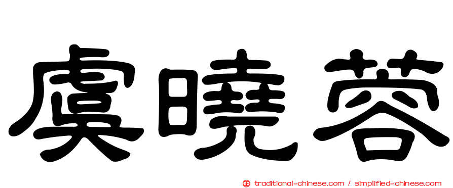虞曉蓉