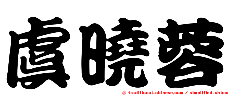 虞曉蓉