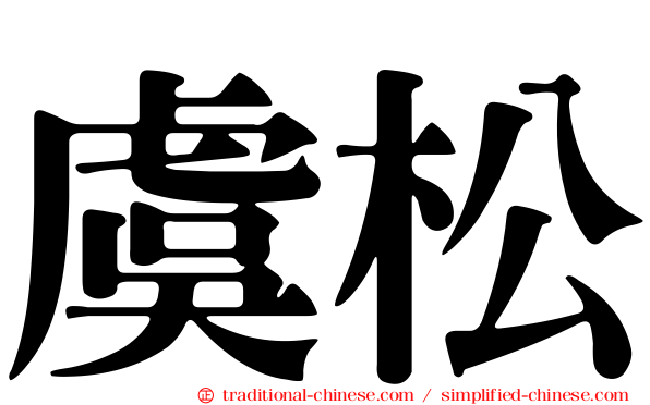 虞松
