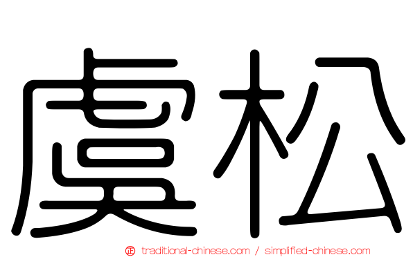虞松