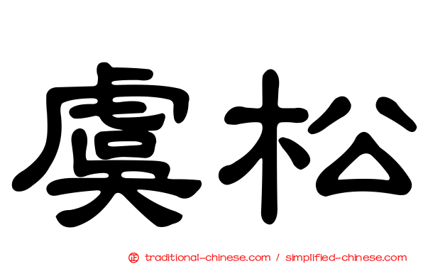 虞松