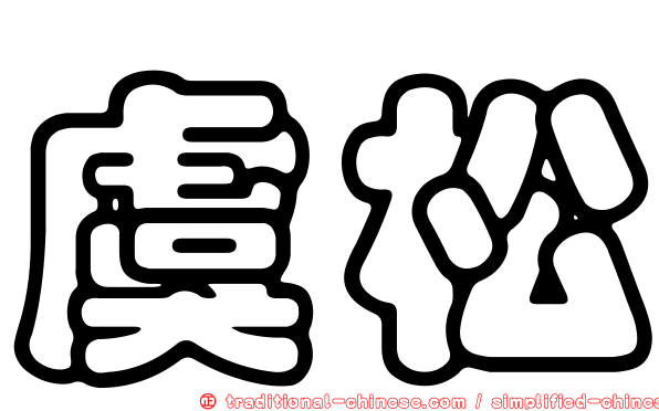 虞松
