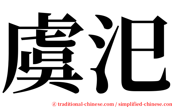 虞汜 serif font