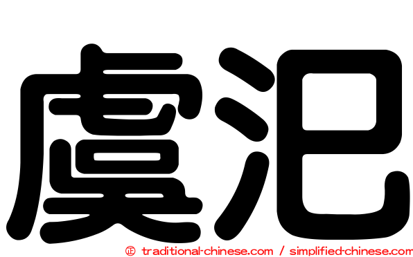 虞汜