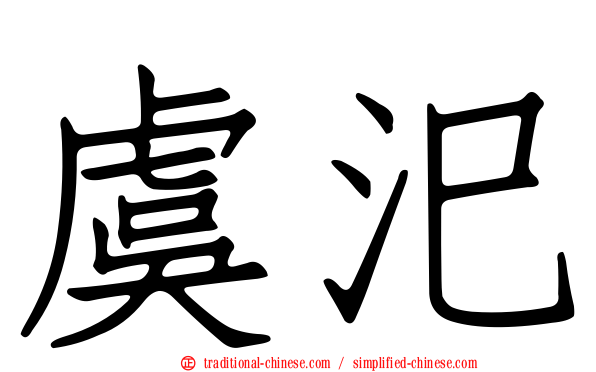 虞汜