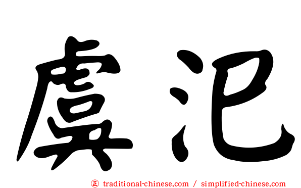 虞汜