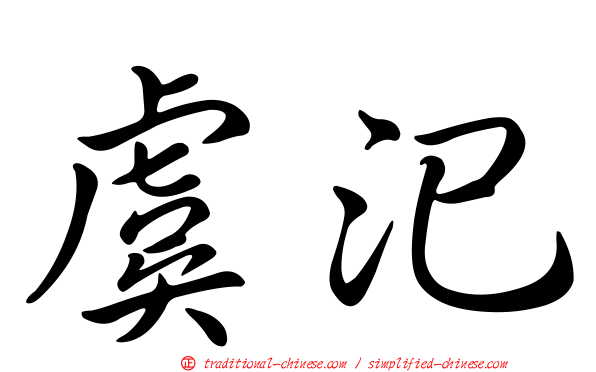 虞汜