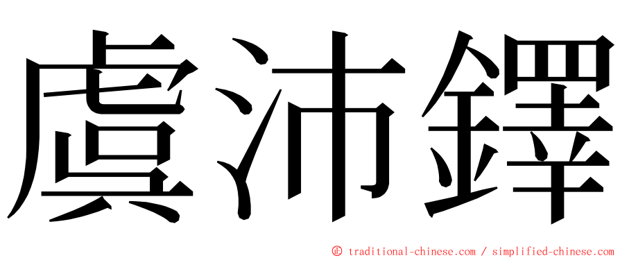 虞沛鐸 ming font