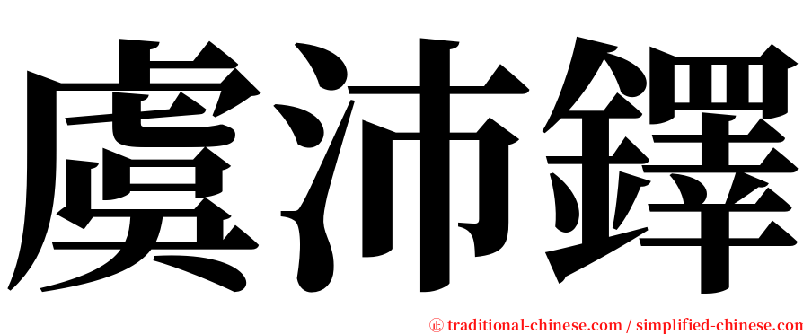 虞沛鐸 serif font