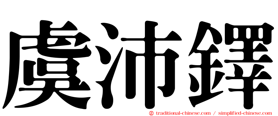 虞沛鐸
