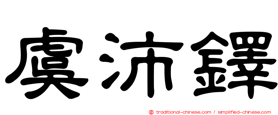 虞沛鐸
