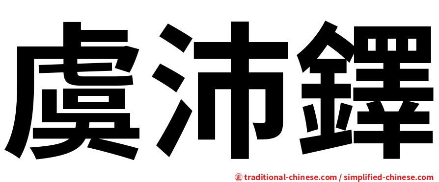 虞沛鐸