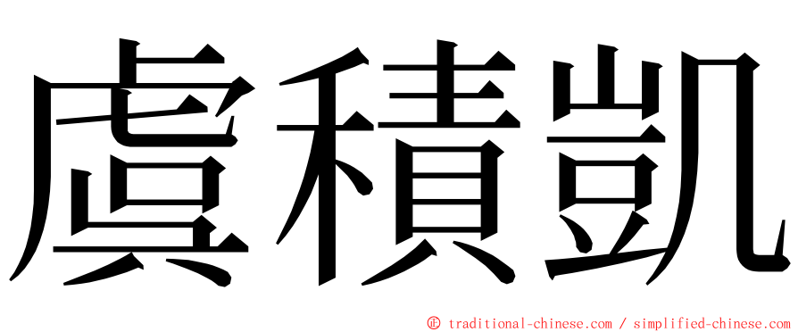 虞積凱 ming font