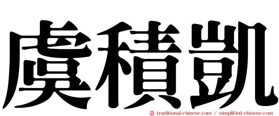 虞積凱