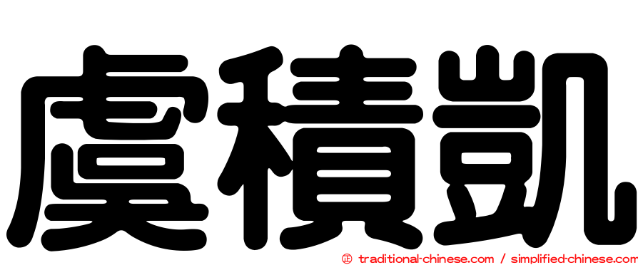 虞積凱