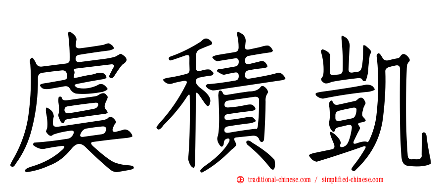 虞積凱