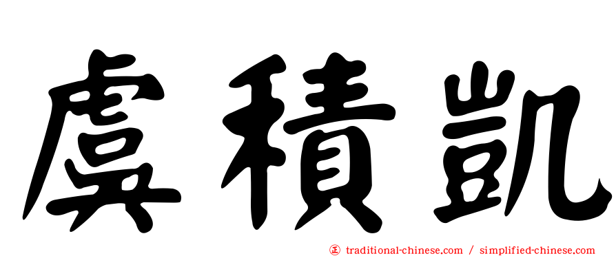 虞積凱