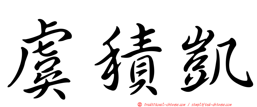 虞積凱