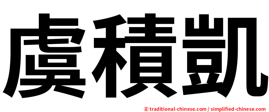 虞積凱