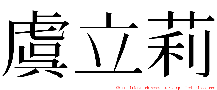 虞立莉 ming font