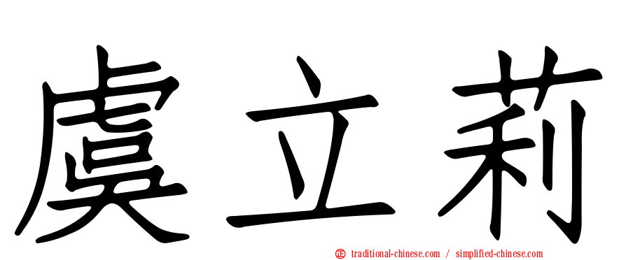 虞立莉