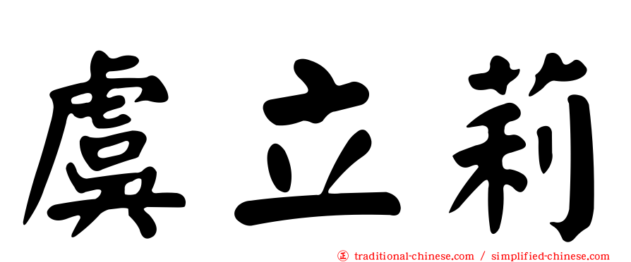 虞立莉