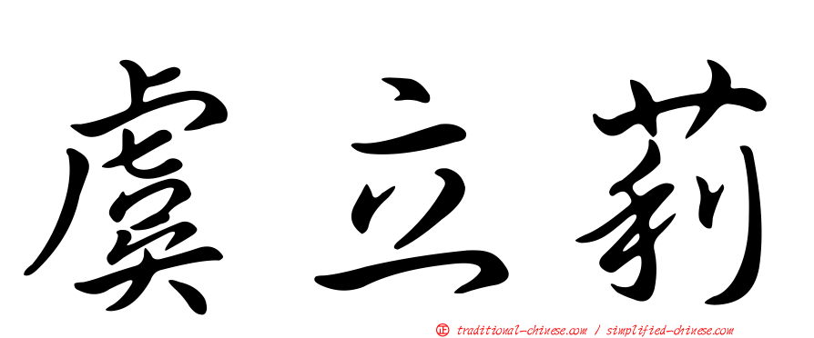 虞立莉