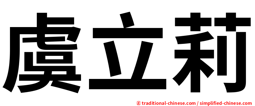 虞立莉