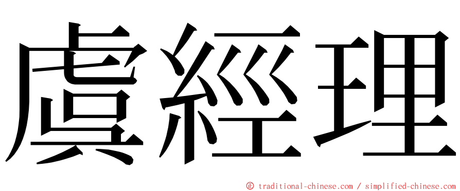 虞經理 ming font