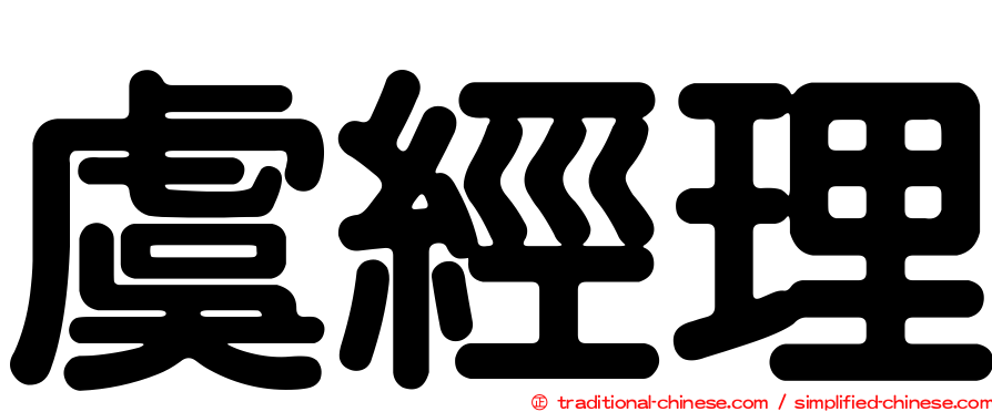 虞經理