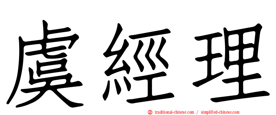 虞經理