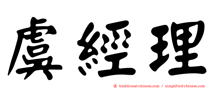 虞經理