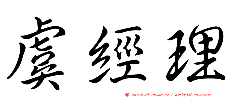 虞經理