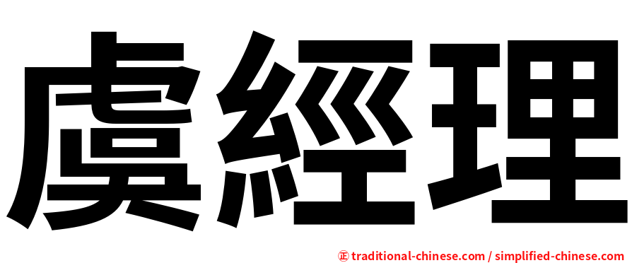 虞經理
