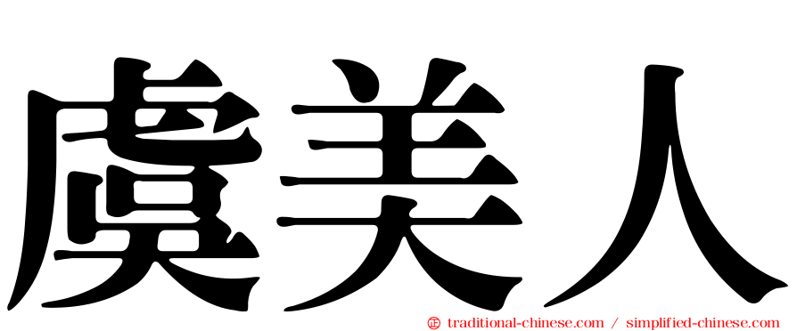 虞美人