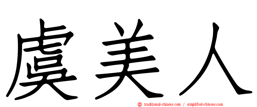 虞美人