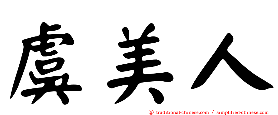 虞美人