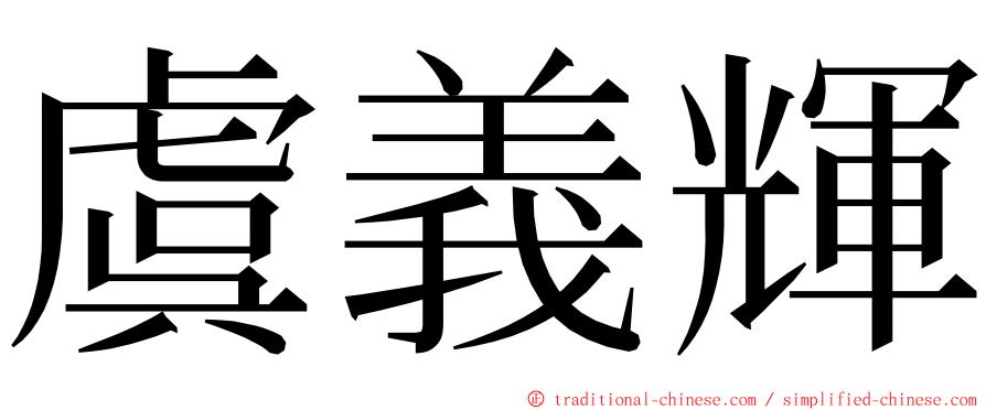虞義輝 ming font